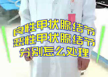 良性甲狀腺結(jié)節(jié)，惡性甲狀腺結(jié)節(jié)分別怎么處理？