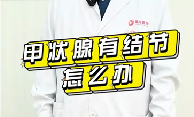 甲狀腺有結(jié)節(jié)怎么辦？