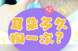 耳朵多久掏一次？