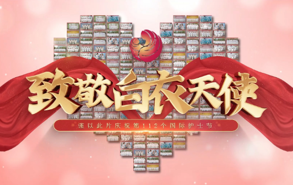 我是誰？謹(jǐn)以此片慶祝第112個(gè)國際護(hù)士節(jié)