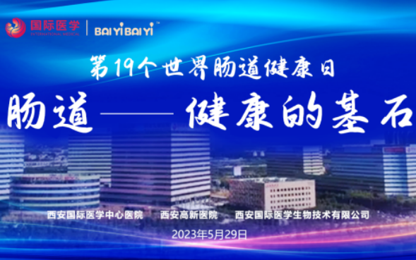 世界腸道健康日學(xué)術(shù)交流會(huì)在西安國(guó)際醫(yī)學(xué)成功召開(kāi)