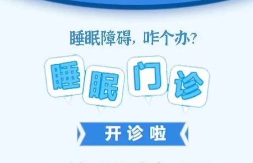 良好睡眠·健康人生，“睡眠醫(yī)學(xué)科門診”開診了！