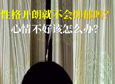 性格開朗就不會(huì)抑郁嗎？心情不好該怎么辦？