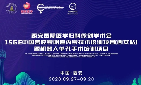 關(guān)注 | 明后兩天，這場國際級(jí)的婦科微創(chuàng)學(xué)術(shù)會(huì)將在西安召開