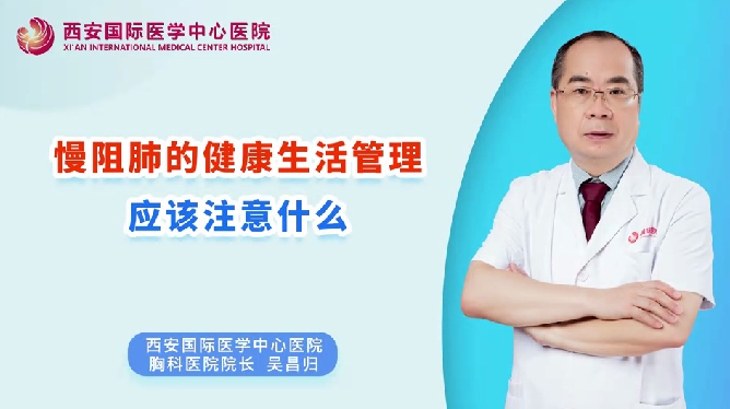 慢阻肺的健康生活管理應(yīng)該注意什么？