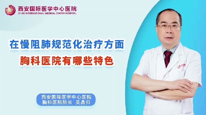 在慢阻肺規(guī)范化治療方面，胸科醫(yī)院有哪些特色？