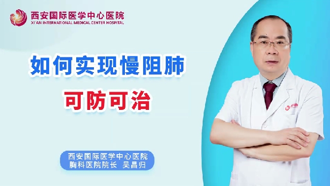 如何實(shí)現(xiàn)慢阻肺可防可治？