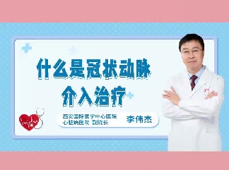 什么是冠狀動(dòng)脈介入治療？