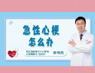 急性心梗怎么辦？