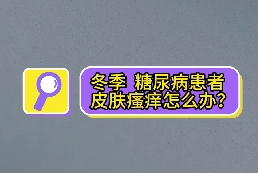 冬季，糖尿病患者皮膚瘙癢怎么辦？