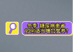 冬季，糖尿病患者如何適當增加營養(yǎng)？