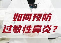 如何預(yù)防過敏性鼻炎？