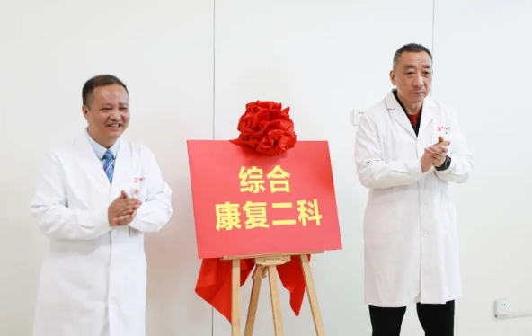新年新氣象！綜合康復(fù)二科開科