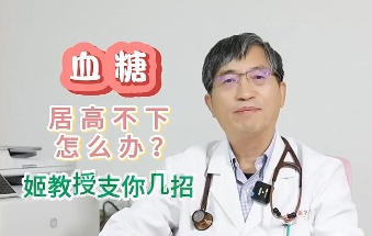 血糖居高不下怎么辦？姬教授支你幾招