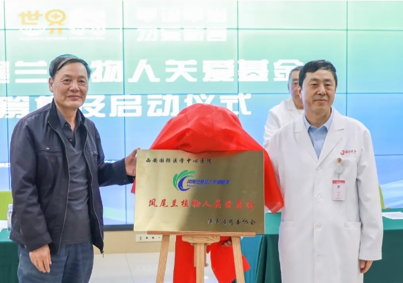 守護(hù)每一個(gè)蘇醒希望！我院聯(lián)合省慈善協(xié)會(huì)成立“鳳尾蘭植物人關(guān)愛(ài)基金”