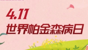 4.11世界帕金森日|多學(xué)科聯(lián)合義診來(lái)啦