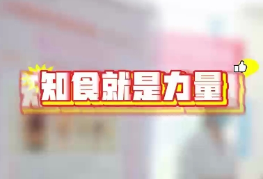 西安國際醫(yī)學(xué)中心醫(yī)院開展“全民營養(yǎng)周活動(dòng)”