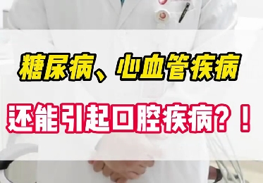 糖尿病、心血管疾病還能引起口腔疾病？！