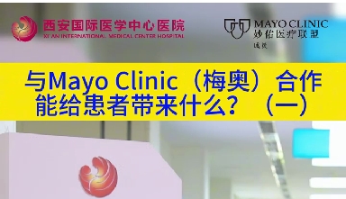 與“世界最佳醫(yī)院”第一名的妙佑醫(yī)療國際（梅奧診所）從牽手到攜手能給患者帶來什么？