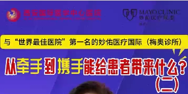 與“世界最佳醫(yī)院”第一名的妙佑醫(yī)療國際（梅奧診所）從牽手到攜手能給患者帶來什么？（二）