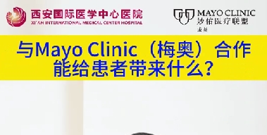 與“世界最佳醫(yī)院”第一名的妙佑醫(yī)療國際（梅奧診所）從牽手到攜手能給患者帶來什么？（三）