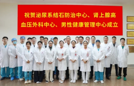 泌尿外科結(jié)石病、腎上腺疾病及男性健康管理三大中心掛牌成立
