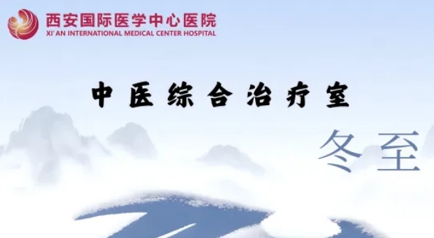 冬至養(yǎng)生，看這一篇就夠了