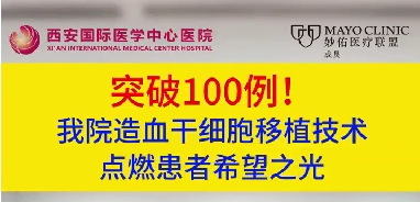 突破100例！我院造血干細(xì)胞移植技術(shù)點(diǎn)燃患者希望之光