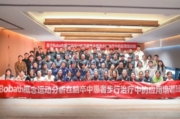 探索康復(fù)前沿趨勢！我院成功舉辦Bobath康復(fù)理念培訓(xùn)班