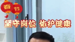 堅守崗位 佑護(hù)健康