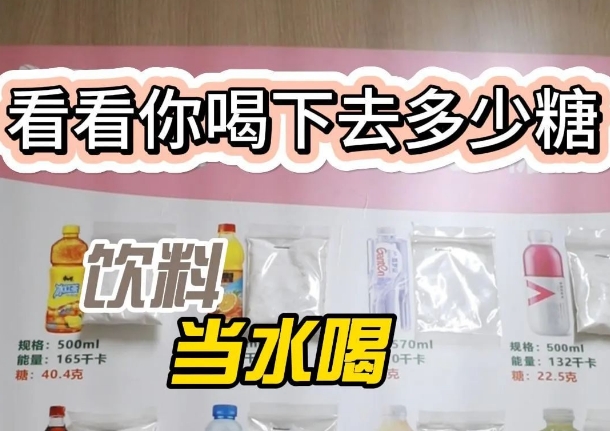 把飲料當(dāng)水喝？ 看看喝下去多少糖