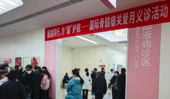 為“髓”護航！我院舉行國際骨髓瘤關(guān)愛月公益活動