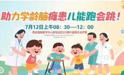 突破腦癱診療局限！周六，腦癱多學科專家聯(lián)合義診