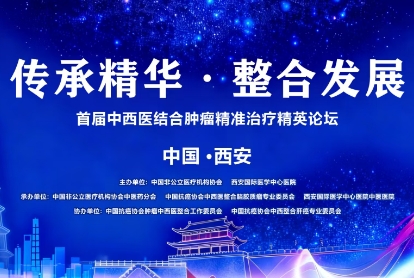 當(dāng)千年中醫(yī)智慧碰撞腫瘤精準(zhǔn)治療——這場精英論壇，正在定義未來抗癌新范式！