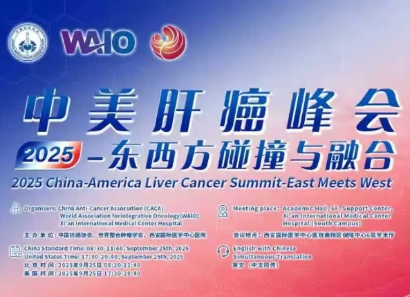 預(yù)告｜2025中美肝癌研討會即將啟幕——匯聚中美權(quán)威專家，共探肝癌診療前沿