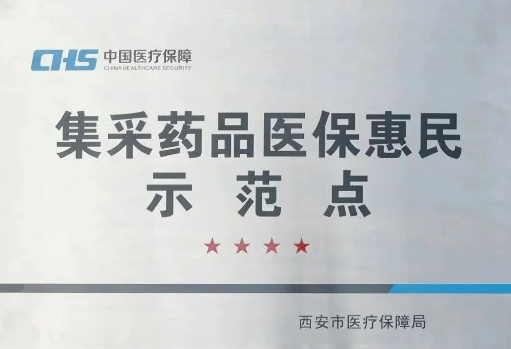 把惠民利民舉措貫穿醫(yī)療服務(wù)全過程，這家醫(yī)院獲評“集采藥品醫(yī)?；菝袷痉饵c”