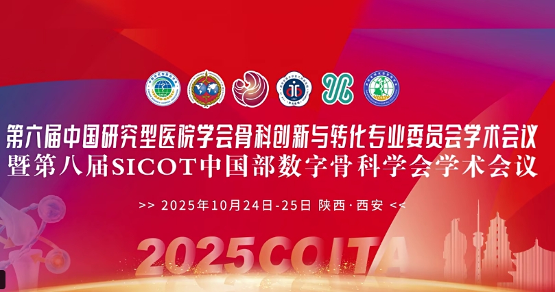 4D 打印補(bǔ)骨、腦機(jī)接口、干細(xì)胞移植……西安這場(chǎng)骨科學(xué)術(shù)盛會(huì)干貨滿滿