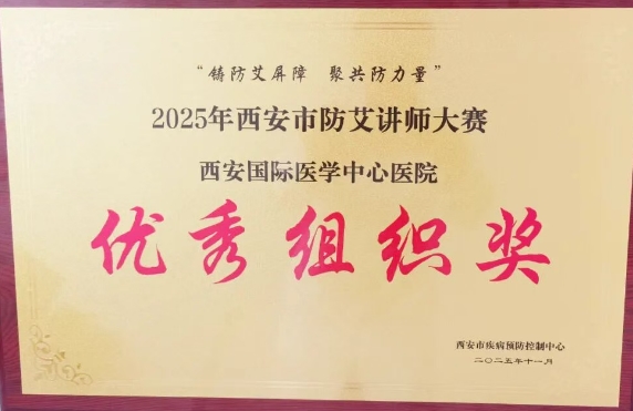 捷報(bào)頻傳——我院獲2025年西安市防艾講師大賽決賽個(gè)人、集體獎(jiǎng)項(xiàng)