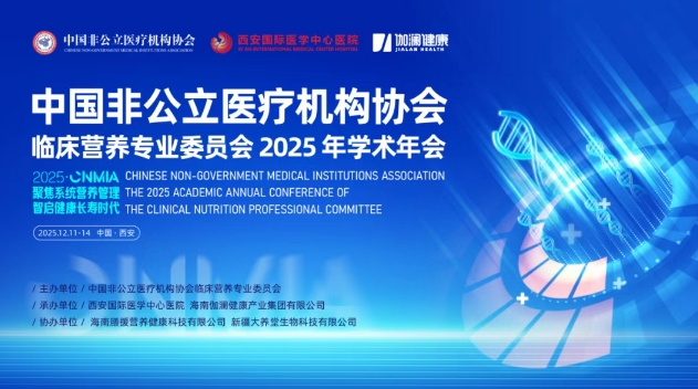 聚焦?fàn)I養(yǎng)管理——中國(guó)非公醫(yī)協(xié)臨床營(yíng)養(yǎng)專(zhuān)委會(huì)2025學(xué)術(shù)年會(huì)即將啟幕